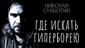 Ковдор - столица Гипербореи. Радио КП. Николай Субботин, Олеся Новикова