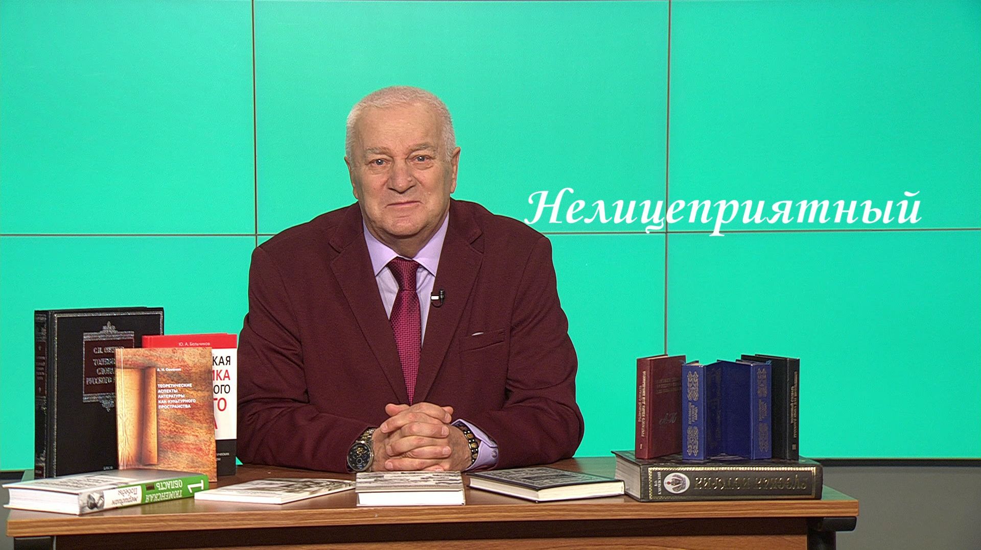 Югорский профессор напомнил о неправильном употреблении слова «нелицеприятный»