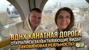 ВДНХ 2026: Ожидание vs Реальность. Вся правда о канатке, колесе обозрения и ценах
