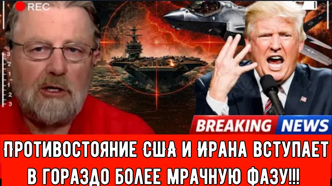 Противостояние США и Ирана вступает в гораздо более мрачную фазу!!! | Ларри С. Джонсон