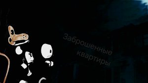 Заброшенные квартиры.