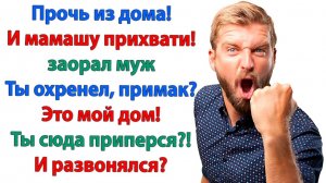 Жизненная История|Я тут хозяйка, а не примак!|Истории из жизни|Реальные истории|Аудиорассказы