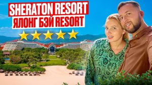 Sheraton Sanya Yalong Bay Resort 5* о. Хайнань, Китай. Обзор Павла Георгиева