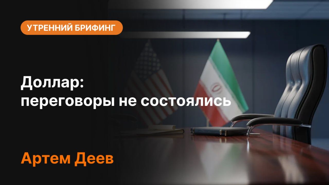 Переговоры не состоялись: что будет с долларом