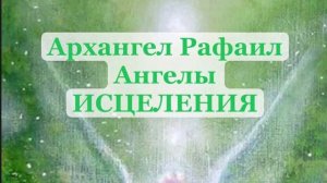 Архангел Рафаил и Ангелы Исцеления