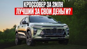 НЕ ВЕРЮ, что это бюджетный кроссовер | Полный обзор Chevrolet Trax. Новый хит пригона в РФ?
