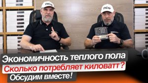 Экономичность ТЕПЛЫХ ПОЛОВ, сколько потребляет кВт?