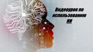 Видеоурок по использованию ИИ