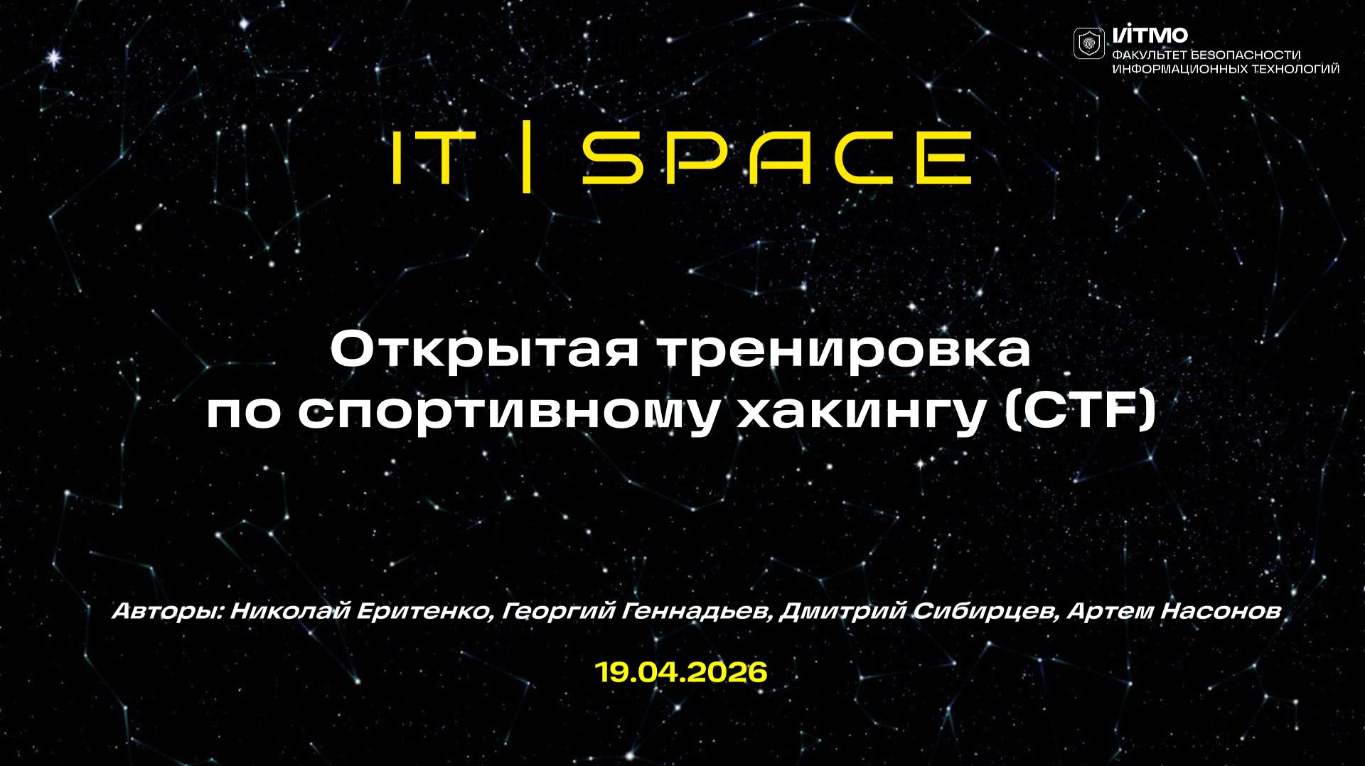 Открытая тренировка по спортивному хакингу (CTF) 19.04 смотреть онлайн