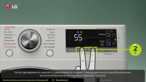 Как включить/выключить звуковой сигнал на стиральной машине LG с фронтальной загрузкой