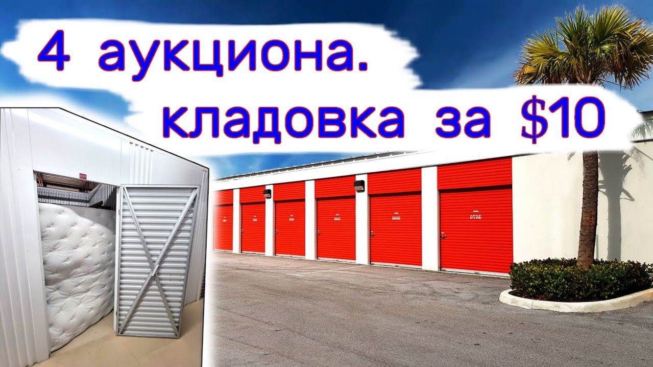 АУКЦИОН КОНТЕЙНЕРОВ В США - 4 аукциона. Кладовка за $10. Выпуск 276