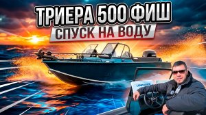 Обзор лодки «Триера 500 Фиш» — премьера на выставке «5 Морей» от New Star Marine! 🛥️
