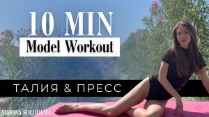 10 мин: Пресс и тонкая талия на коврике | Pilates Mat Workout | 90's Model Workout