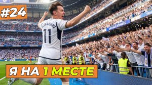 Я ЛУЧШИЙ БОМБАРДИР ЛА ЛИГИ - FC 26 КАРЬЕРА ЗА СЕБЯ #24