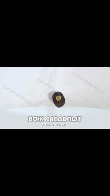 Нож Следопыт (орех, алюминий) смотреть онлайн