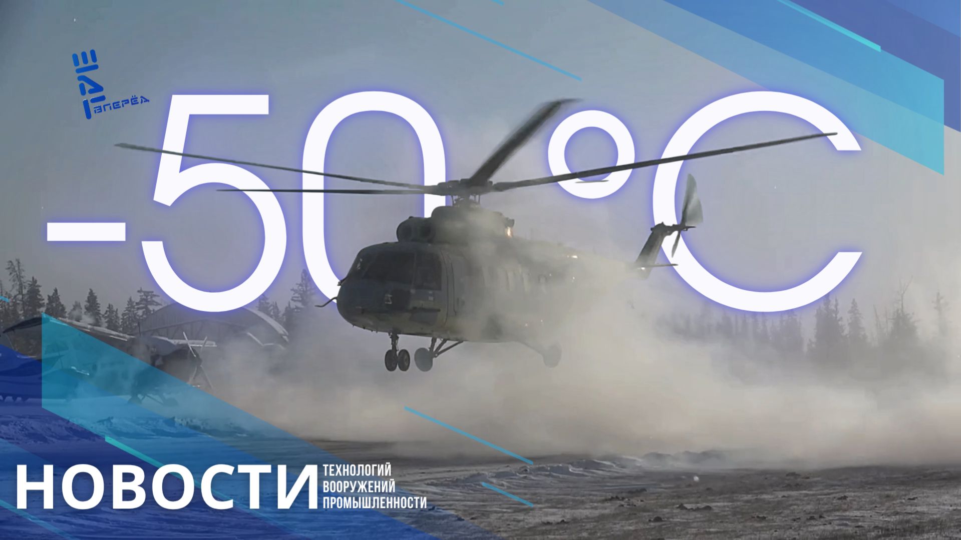 Вертолет Ми-171А3 прошел испытания экстремальными температурами. Другие новости