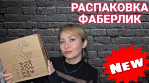 РАСПАКОВКА ФАБЕРЛИК