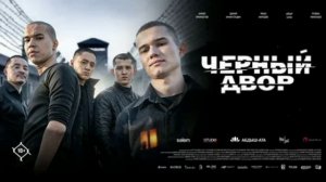 Чёрный двор в кино (2026) обзор