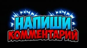 Напиши Комментарий Какое Видео Хочешь Увидеть На Моём Канале👇