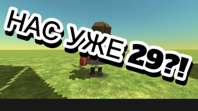 Что за?! Нас уже 29