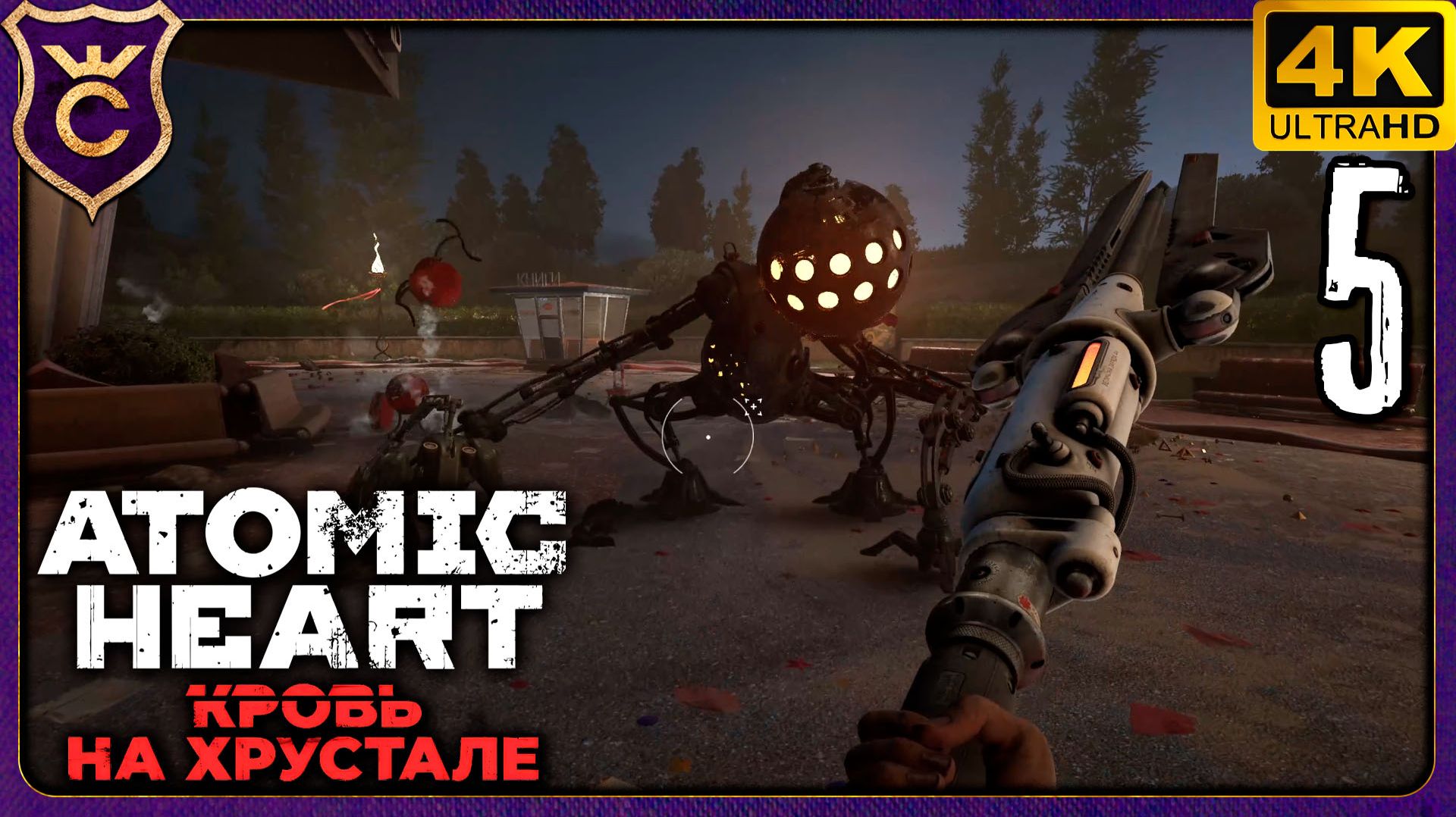 БОСС БЕЛЯШ И ДЕРЕВНЯ ДУРАКОВ! 5 Atomic Heart Кровь на Хрустале