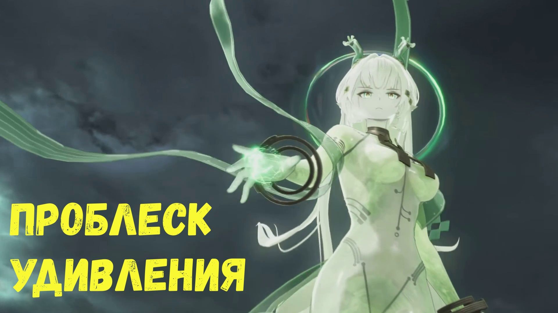 Глава 2. Операция 1. Заблудившиеся на болоте. Задание 4. Проблеск удивления. Arknights Endfield