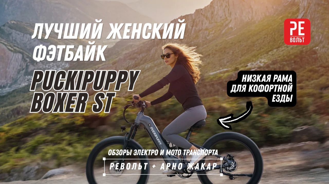 Лучший женский фэтбайк - PUCKIPUPPY BOXER ST | Револьт