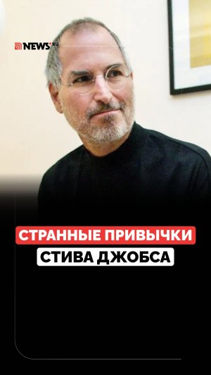 Гений со странностями. Что вы не знали о Стиве Джобсе?
