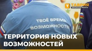 В Геническе стартовала программа "Территория новых возможностей"