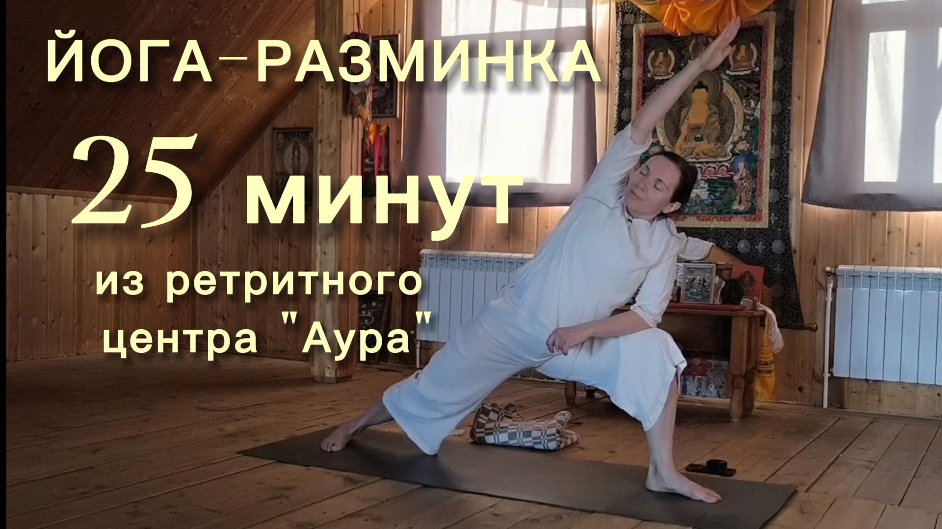 Йога-разминка 25 минут из ретритного центра Аура