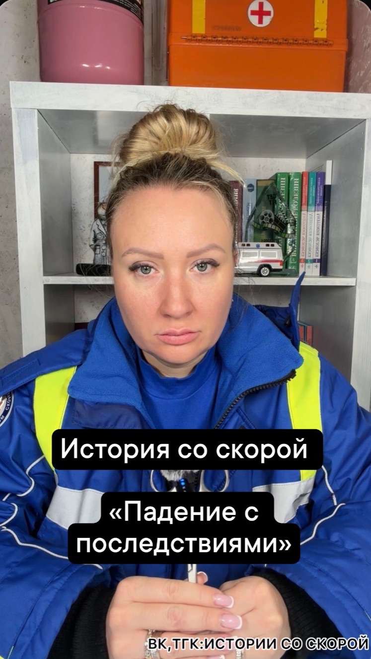 История со скорой «Падение с последствиями»