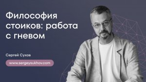 Философия стоиков: работа с гневом | Сергей Сухов