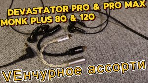 VEнчурное ассорти - Обзор новинок от VE