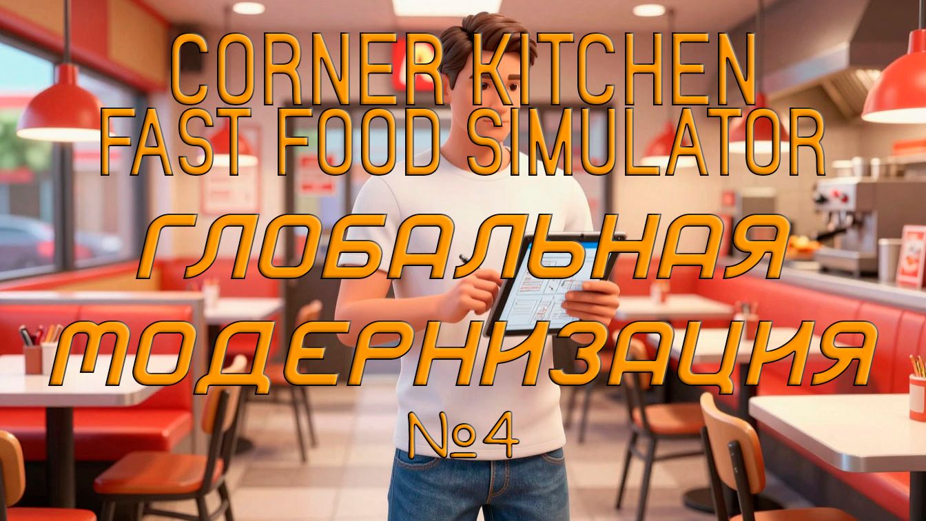Corner Kitchen Fast Food Simulator - Глобальная модернизация №4