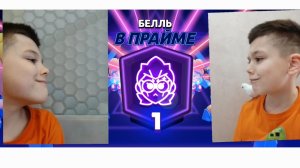 бравл апнул прайм на бель