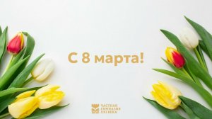 Поздравление с 8 марта