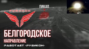 Белгородское направление. «Рубикон» FPV-дронами поражает транспорт, системы связи и ПВД