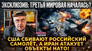 США сбивают российский самолёт, пока Иран атакует