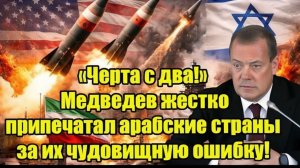 «Черта с два!» Медведев жестко припечатал арабские страны за их чудовищную ошибку!