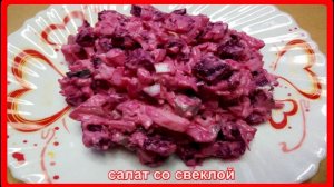 просто быстро вкусно СВЕКОЛЬНЫЙ САЛАТ