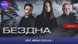БЕЗДНА - Серия 4 / Детектив | СМОТРИТЕ на EPIC+