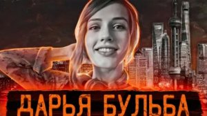 Загадочное исчезновение модели посреди мегаполиса Дело Дарьи Бульбы