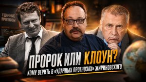 ПРОРОК ИЛИ КЛОУН? Кому верить в «удачных прогнозах» Жириновского | Фёдор Лисицын