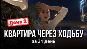 День 2- КВАРТИРА ЧЕРЕЗ ХОДЬБУ| Я ЕЕ НАШЛА | Первый шаг к мечте на 5,000,000$
