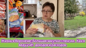 Жизнь в Воронеже: большая закупка с пенсии. Как я веду учёт доходов и расходов