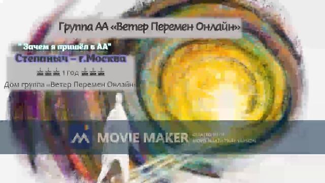 Степаныч - Зачем я пришел в АА