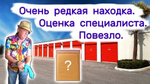 АУКЦИОН КОНТЕЙНЕРОВ В США - Очень редкая находка. Оценка специалиста. Выпуск 294