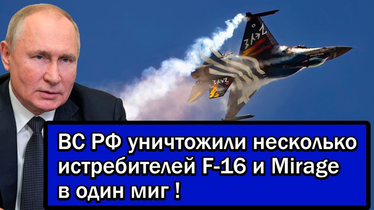 Операция которой не ждали! ВС РФ уничтожили несколько истребителей F-16 и Mirage в один миг