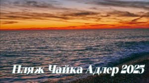 Осенний Закат Пляж Чайка Адлер 2025