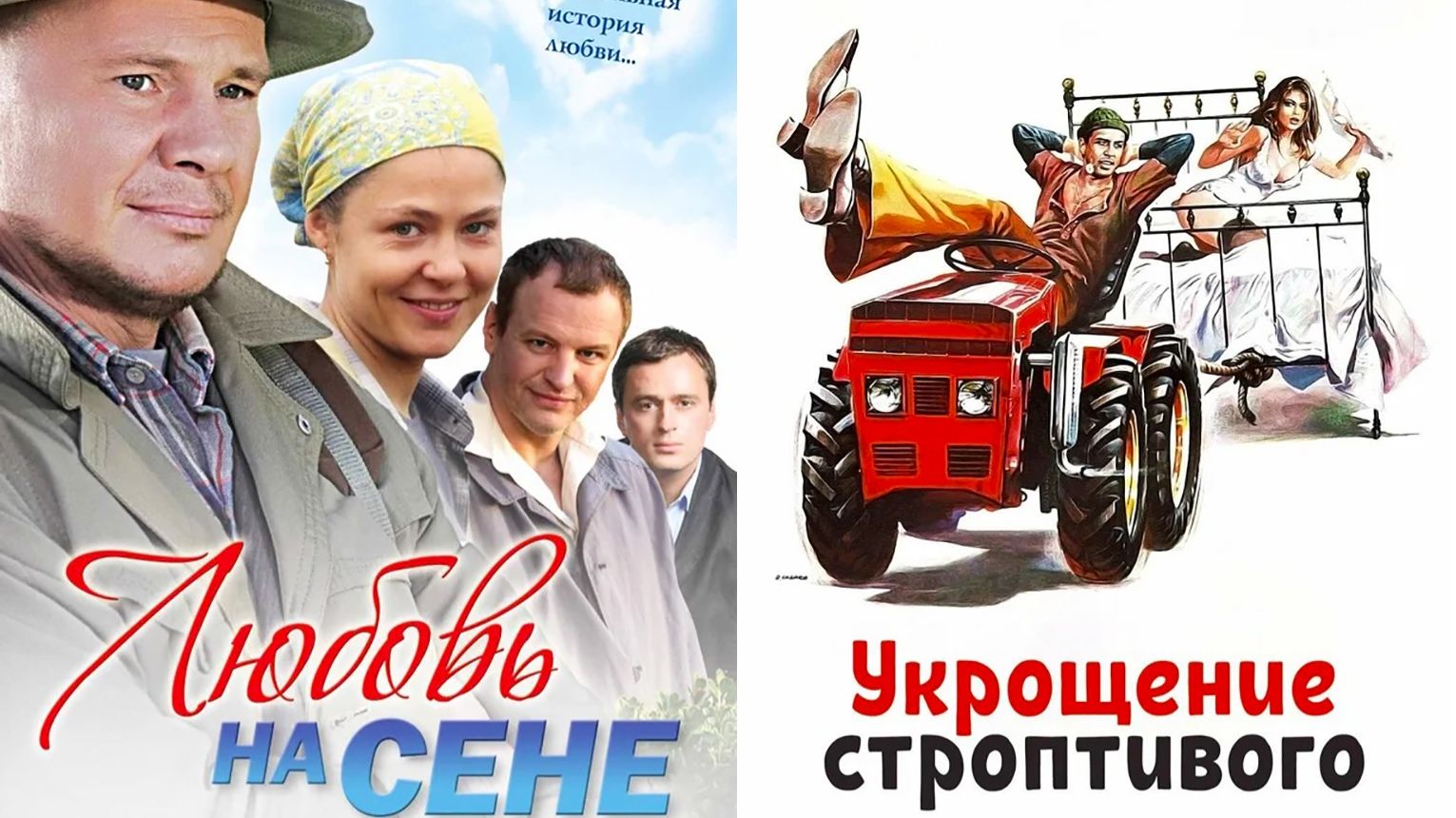 Смотрим два фильма подряд, Любовь на сене и Укрощение строптивого ► Стрим